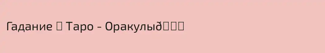 Гадание ♥ Таро - Оракулы🍀